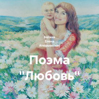Богиня Елена Атюрьевская. Поэма «Любовь»
