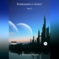 . Возвращаясь к жизни? Том 1