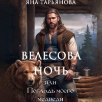 . Велесова ночь, или Погладь моего медведя