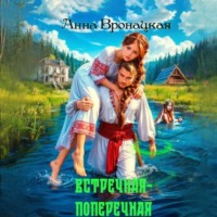 . Встречная-поперечная