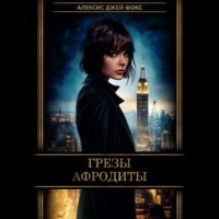 . Грезы Афродиты