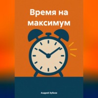 Андрей Зубков. Время на максимум