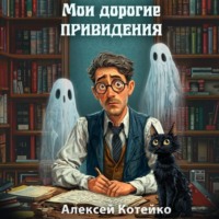 . Мои дорогие привидения