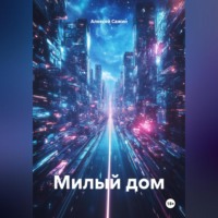Алексей Сажин. Милый дом