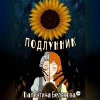 . Подлунник