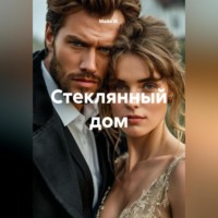 Майя М.. Стеклянный дом
