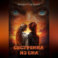 Владарг Дельсат. Сестренка из сна