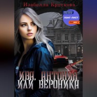 . Ива, Антония или Вероника