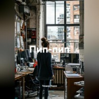 Теодор Георгиевич Тория. ПИП-ПИП