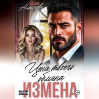 . Измена. Цена твоего обмана