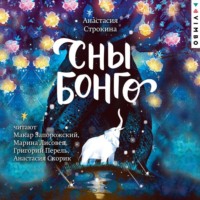 . Сны Бонго
