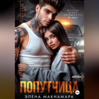 Элена Макнамара. Попутчица