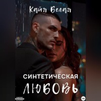 . Синтетическая любовь