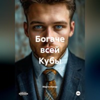 Марти Ламар. БОГАЧЕ ВСЕЙ КУБЫ