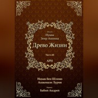 . Древо Жизни. Эйхаль Нуква 6б