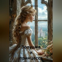 Резеда Зарипова. Золушка и принцесса Злата
