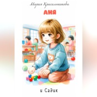 . Аня и садик