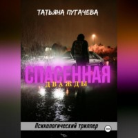 . Дважды спасенная