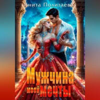 Анита Политаева. Мужчина моей мечты