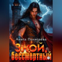 Анита Политаева. Злой, бессмертный