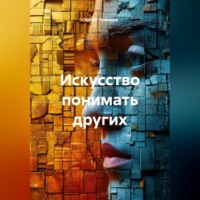 . Искусство понимать других.
