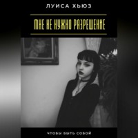 . Мне не нужно разрешение. Чтобы быть собой