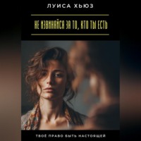 . Не извиняйся за то, кто ты есть. Твоё право быть настоящей