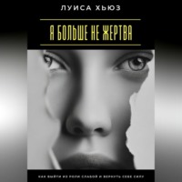 . Я больше не жертва. Как выйти из роли слабой и вернуть себе силу