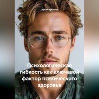 Сергей Чувашов. Психологическая гибкость как ключевой фактор психического здоровья.