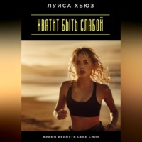 . Хватит быть слабой. Время вернуть себе силу
