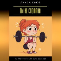 . Ты не сломана. Ты просто устала быть сильной