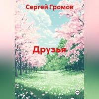 Сергей Громов. Друзья
