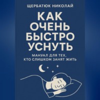 Николай Щербатюк. Как очень быстро уснуть: Мануал для тех, кто слишком занят жить