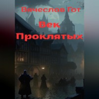 Вячеслав Гот. Век Проклятых