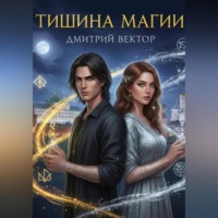 . Тишина Магии