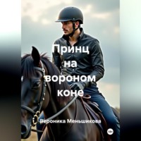 . Принц на вороном коне
