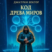 . Код Древа миров