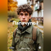 Мурат Юсупов. Папачупс 1