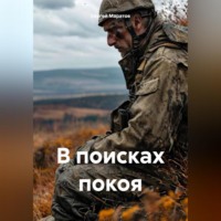 . В поисках покоя