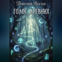 . Голос древних