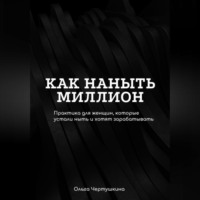 . Как наныть миллион