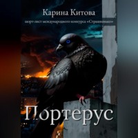 . Портерус