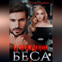 Елена Левашова. Наваждение Беса