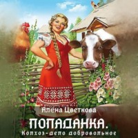 . Попаданка. Колхоз – дело добровольное