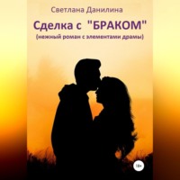 . Сделка с «браком»