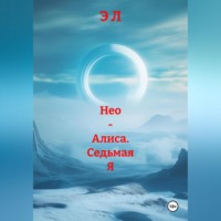 . Нео – Алиса. Седьмая Я