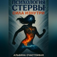 . Психология стервы: Сила изнутри