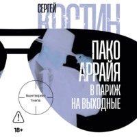 . Пако Аррайя. В Париж на выходные