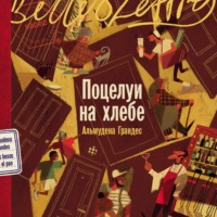 Альмудена Грандес. Поцелуи на хлебе