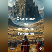 Мормагон Кроу. Охотники на нечисть. Гниение.
